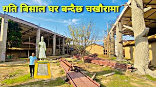 थारु गाउँ र संस्कृति अट्ने ठुलो घर बन्दै चखोरा दाङमा, Tharu Cultural Museum Chakhaura Dang Part 2