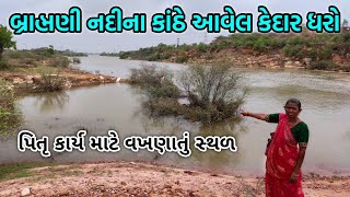 બ્રાહ્મણી નદીના કાંઠે આવેલ કેદાર ધરો : પિતૃ કાર્ય માટે વખણાતું સ્થળ