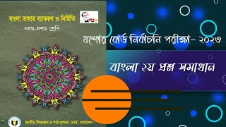 বাংলা দ্বিতীয় পত্র, দশম শ্রেণি, নির্বাচনি পরীক্ষা -২০২৩, প্রশ্ন সমাধান,  যশোর বোর্ড