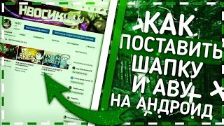 Как поставить "Шапку-Аву" на канал // Как поставить "ПРЕВЬЮ" на ВИДЕО