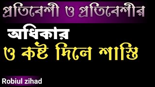 প্রতিবেশী ও প্রতিবেশীর হক ও কষ্ট দিলে কি পরিণাম হবে।Mufti Robiul zihad