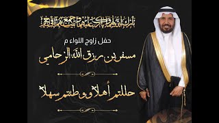 حفل زواج اللواء مسفر بن رزق الله الزحامي - الجزء الأول