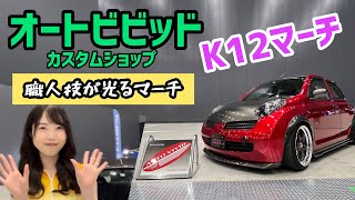 名古屋オートフェスティバル！オートビビッドの手により大胆にカスタマイズされたK12マーチが斬新でした‼︎ 最後にはオートビビッドの専属キャンギャル「平松ほしな」ちゃんにも登場してもらいましたよ！