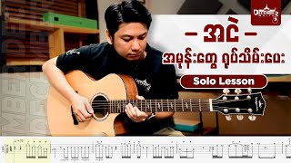 အငဲ အမုန်းတွေရုပ်သိမ်းပေး SOLO LESSON