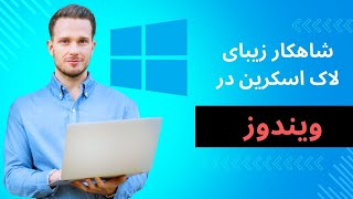 لاک اسکرین ویندوز خود را به شاهکار تبدیل کنید!