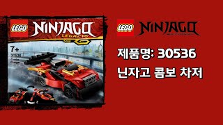 [레고 폴리백] LEGO NINJAGO 30536 (닌자고 콤보 차저)