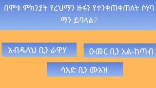 بدأت قناة " بثًا مباشرًا ጥያቄ የፍርዖን ባለቤት  ማን ትባላለች?