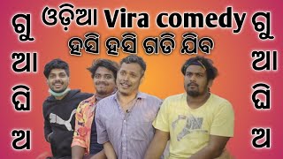 ଓଡ଼ିଆ Vira comedy ଗୁଆ ଘିଅ ଗୁଆ ଘିଅ ହସି ହସି ଗଡି ଯିବ