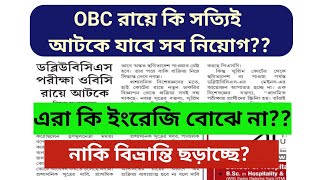 OBC রায়ে কি সত্যিই আটকে যাবে সব নিয়োগ ? / High Court এর  রায়ের  বিস্তারিত বিশ্লেষণ