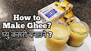 वटर बाट घ्यु कसरी बनाउने ? How to make Ghee from Unsalted Butter? Kitchen Hack