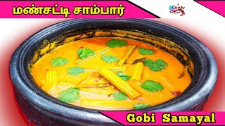 Mansatti Sambar | மண்சட்டி சாம்பார் | Murungaikai Sambar | Village Style Sambar | Gobi Samayal