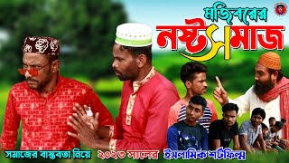 Mojiborer Nosto Somaj | মজিবরের অসাধারণ শিক্ষানীয় হাসির কৌতুক | Mojiborer Comedy Video 2023