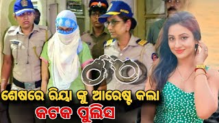 ରିୟା ଙ୍କୁ ଘରୁ ଆରେଷ୍ଟ କଲା କଟକ ପୁଲିସ Riya Dey arrested by Cuttack bidanasi police