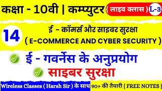 🔴 Live | Class 10th Computer Chapter 14 | ई-कॉमर्स और साइबर सुरक्षा E Commerce And Cyber Security |