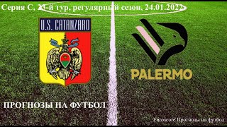 Катандзаро  - Палермо Catanzaro - Palermo , Прогноз на футбол сегодня 24.01.2022