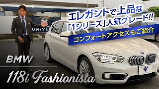 特別仕様車 118i ファッショニスタ！！｜クルマ紹介動画【コレデ】