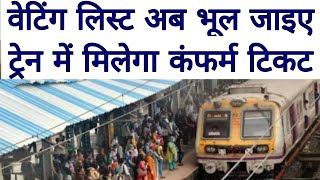 waiting list in train | how to get confirm ticket in train | train confirm ticket plan