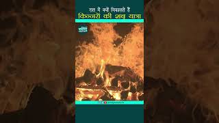 किन्नरों का अंतिम संस्कार - Transgender Cremation | Viral Facts #shorts #amazingfacts #viralshorts