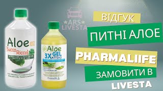 Цілющі властивості Алое Вера. В Лівеста Дисконт бот дарує знижки на ПИТНІ ГЕЛІ АЛОЕ та Сік алое