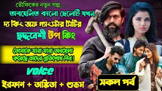 অবহেলিত কালো ছেলেটি যখন মাফিয়া সিটির কিং | Full Part | ft Irfan & Ankita | Toufik | Storydotcom