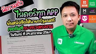 นัดรวมตัว!! ไรเดอร์ทุกApp ยื่นหนังสือให้นายกรัฐมนตรี (มากันให้เยอะที่สุด ทุกค่าย)