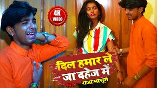 #VIDEO_SONG : दिल हमार ले जा दहेज़ में || Dil Hamar Le Ja Dahej Me || Bewafai Song || Raja Masoom