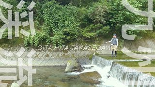 ②初【九州 大分県 日田市 高瀬川】ブラウンを追い求めて。渓流釣り 餌釣り （ 竿 TAKAMIYA タカミヤ 輝宝560-600硬調・静流Ⅱ 540硬調 ）