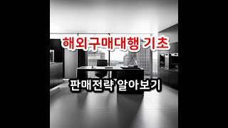 해외구매대행 기초 그리고 시작하는 방법 활용 팁