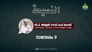 അന്നസ്വീഹ | സി പി അബ്ദുൽ റസാഖ് വാഫി ഫൈസി | 14.04.2020 | PART 09