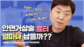 안면거상술 흉터 걱정되시는 분들 보세요!! | 얼굴에 흉터가 남는다??  – 의학박사 백승준