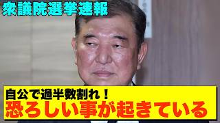 【選挙速報】裏金疑惑爆発で自民党75議席減の歴史的敗北！石破首相退陣不可避【政治AI解説・口コミ】