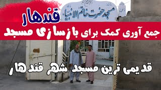 بازسازی مسجدخاتم الانبیا  اخترمتاری ولایت قندهار| جمع آوری کمک به  قدیمی ترین مسجد قندهار