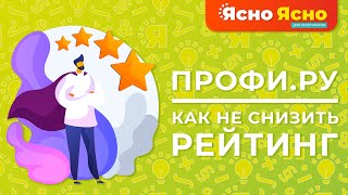 Как не снизить рейтинг на профи.ру? | ПрофиРу репетитор  | Ясно Ясно для репетиторов