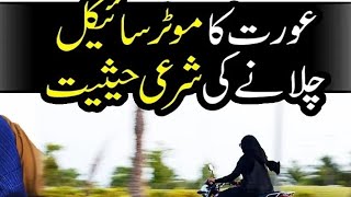 aurat ka bike chalana❗wazu ke bagair quran parhna❗mufti abdul rehman abid