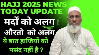 Hajj 2025 News Today Update|| मर्द अलग औरत अलग ये हाजियों को पसंद नहीं है|| Haj Committee Of India|