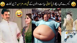 pakistani funny politation video moments caught on camera /siyastdano ke funny clip /part 4