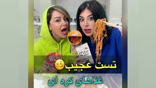 ینی چرا تو فیلماشون ی مزه دیگه اس؟🤒مرجان دیگه مرد😂مخصوصا سر جلبک#challenge #food#viral