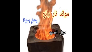 اصنع موقد   رائع  يعمل على الحطب سهل التشغيل و ينتج نار قوية.