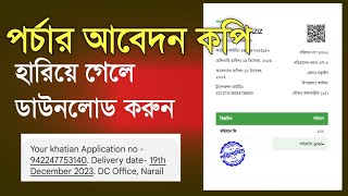 পর্চার অনলাইন আবেদন কপি হারিয়ে গেলে করনীয়