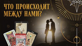 Что происходит между нами? | Helen Aaron | Расклад Таро