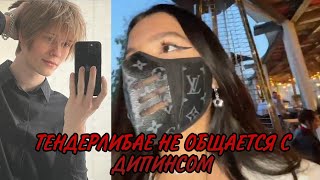 ТЕНДЕРЛИБАЕ НЕ ОБЩАЕТСЯ С ДИПИНСОМ 🔥🔥🔥// ЖОЖО, ТЕНДЕРЛИБАЕ, ЛУНА КОМ, АКУЛИЧ И ДАНЯ МИЛОХИН СТРИМ