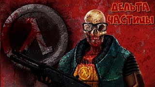 Half-Life -1: Delta Particles / Финал + сцена после титров ....(Стрим -8)