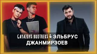 Gayazov$ Brother$ & Эльбрус Джанмирзоев - Пошла жара