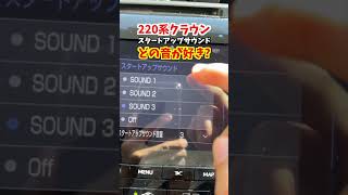 220系クラウンRSアドバンス！スタートアップサウンド3種類聞き比べ！どの音が好き？#トヨタ #クラウン #crown #220系クラウン