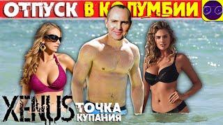 ГОРЯЧИЙ ОТПУСК В КОЛУМБИИ - Xenus Точка кипения 2024