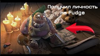 Получил личность на Pudge!