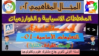 الخوارزمية والتعليمات الاساسية لسنة 1ثانوي | تعليمة الإسناد | تعليمة القراءة |تعليمة الكتابة.