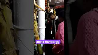 রাসের মেলাতে চুচু #instagram #love #viral #shortvideos #lightting #shorts