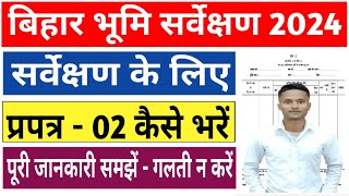 Prapatra 2 Kaise bhare | भूमि सर्वेक्षण के लिए प्रपत्र 2 कैसे भरें| #biharbhumi #biharbhumisurvey