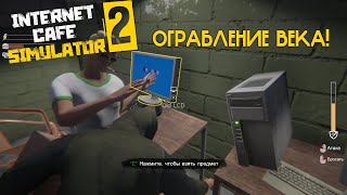 МНЕ НЕ ДАЮТ СПОКОЙНО ЖИТЬ! ОБВОРОВАЛИ И ВЗОРВАЛИ | | Internet Cafe Simulator 2 #3